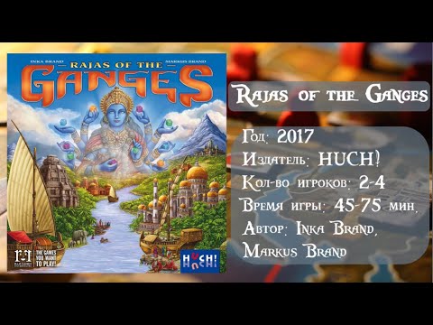 Видео: Rajas of the Ganges - Обзор и правила настольной игры