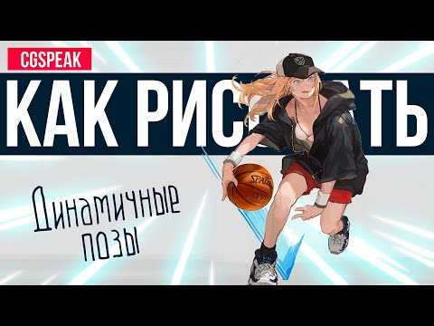 Видео: КАК РИСОВАТЬ ДИНАМИЧНЫЕ ПОЗЫ быстро и просто