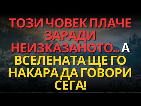 Видео: ТОЗИ ЧОВЕК ПЛАЧЕ ЗАРАДИ НЕИЗКАЗАНОТО… А ВСЕЛЕНАТА ЩЕ ГО НАКАРА ДА ГОВОРИ СЕГА!