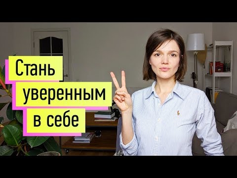 Видео: Уверенность в себе: до победного конца! Ассертивность. Четкие доказанные методы