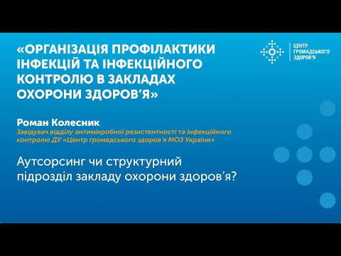 Видео: Аутсорсинг чи структурний підрозділ закладу охорони здоров’я?