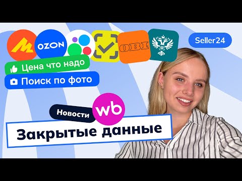 Видео: ФАС, закрытые данные на WB, FBS-возвраты на Ozon, Авито, Честный знак – новости с Seller24