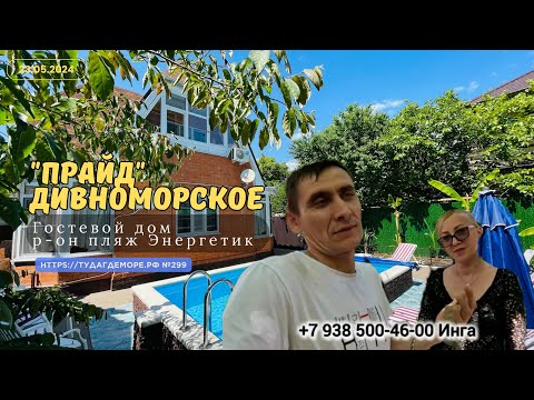 Видео: Дивноморское гостевой дом "ПРАЙД" контакты собственника под видео в описании.