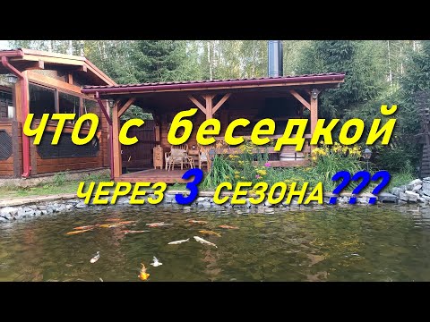 Видео: ЧТО СТАЛО С БЕСЕДКОЙ ЧЕРЕЗ ТРИ СЕЗОНА???