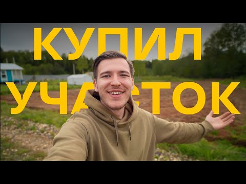 Видео: КУПИЛ ЗАБРОШЕННЫЙ УЧАСТОК В ДЕРЕВНЕ