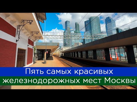 Видео: Пять самых красивых железнодорожных мест Москвы