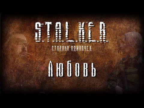 Видео: STALKER - Любовь [Новая песня -2022]