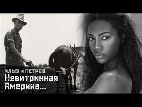 Видео: ИЛЬФ и ПЕТРОВ #2: Голливуд, молокане и расизм… / Одноэтажная Америка ч.2 // СМЫСЛ.doc