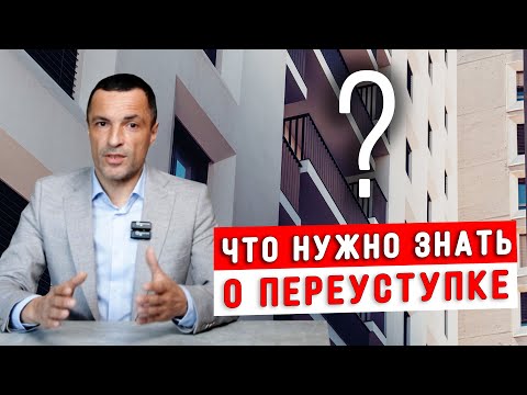 Видео: Переуступка квартиры в новостройке! Покупка квартиры в новостройке в 2024? Договор долевого участия!