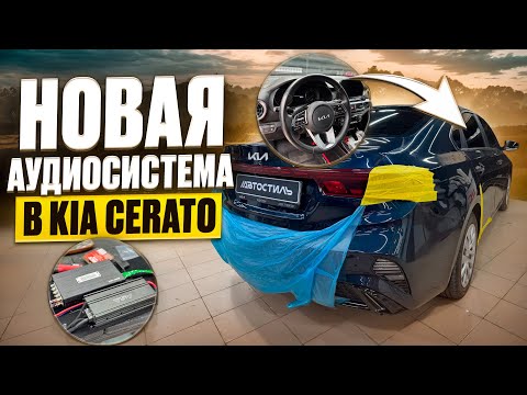 Видео: Давно не было в работе Kia Cerato . Собрали аудиосистему в Киа Церато . Автозвук от Автостиль