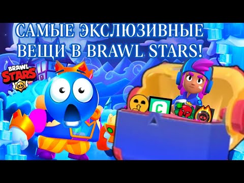 Видео: САМЫЕ ЭКСЛЮЗИВНЫЕ вещи В BRAWL STARS!🎮