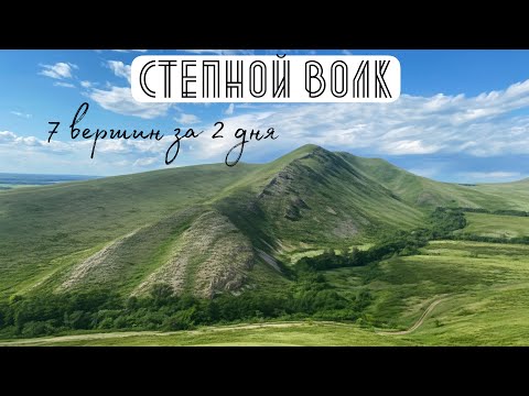 Видео: Прохождение проекта "Степной волк" на Южном Урале: 7 вершин за 2 дня