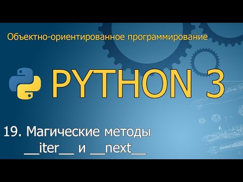 Видео: #19. Магические методы __iter__ и __next__ | Объектно-ориентированное программирование Python