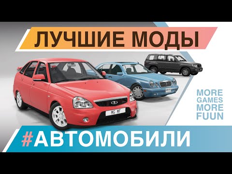 Видео: BeamNg Drive | Лучшие моды | #АВТОМОБИЛИ | Серия 7 | Lada Priora, Nissan Skyline GT-R R33 и другие!