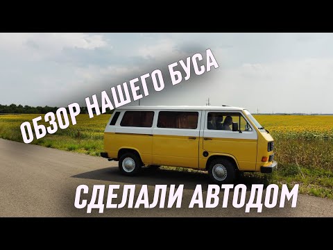 Видео: Переоборудование VW T3 для Vanlife путешествий. Дом на колесах за 400.000 рублей. Автодом