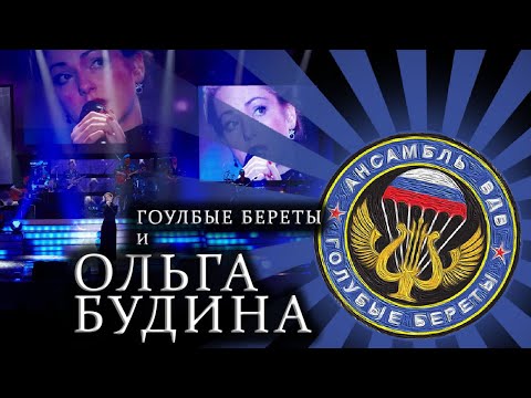 Видео: Голубые Береты и Ольга Будина - Разговор с портретом