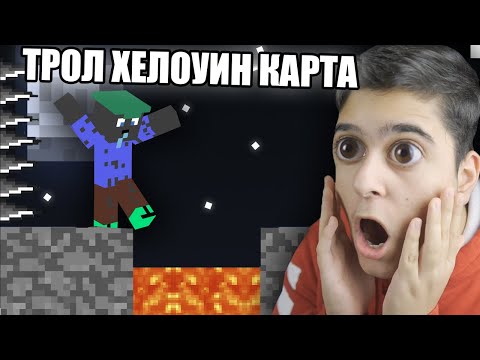 Видео: НАЙ-ТРОЛ ХЕЛОУИНСКА КАРТА!! Minecraft Troll Map w/ @BurgerMurder