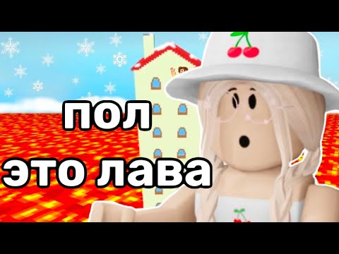 Видео: ПОЛ - ЭТО ЛАВА / Roblox The Floor Is LAVA!🔥