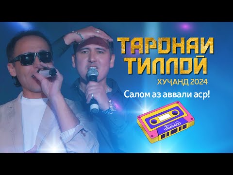 Видео: Таронаи Тиллоӣ дар ш. Хуҷанд (Пурра) | 2024 | Taronai Tilloi Khujand