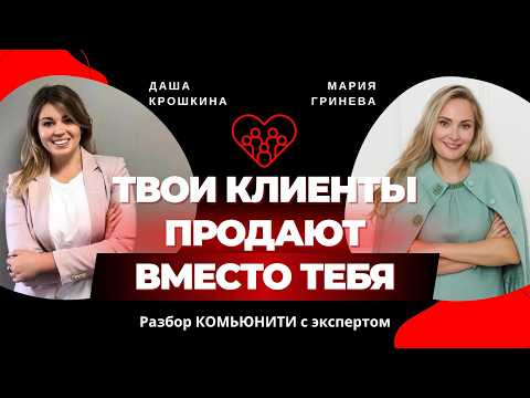 Видео: Community-Driven бизнес: как комьюнити заменяет рекламу, продажи и поддержку
