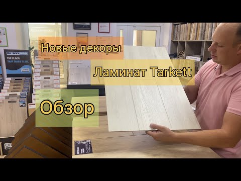 Видео: Новинки декоров ламината #Tarkett представленные в нашем салоне. Краткий обзор.