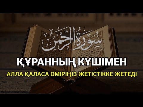 Видео: ҚҰРАННЫҢ КҮШІМЕН АЛЛА ҚАЛАСА ӨМІРІҢІЗ ТАБЫСҚА ЖЕТЕДІ | ALAA YASSER