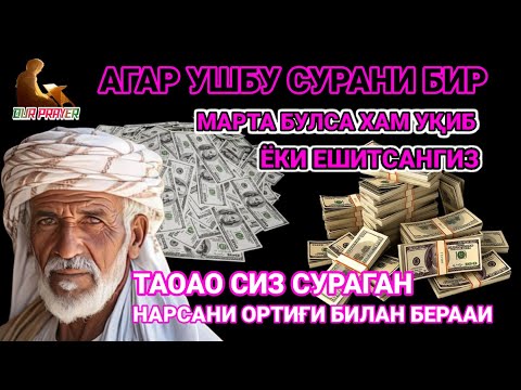 Видео: Ушбу дуони тинглаб Аллохдан ихлос билан сўранг СИЗ КУТМАГАН ЖОЙДАН БОЙЛИК ОҚИБ КЕЛАДИ ИН ШАА АЛЛОХ