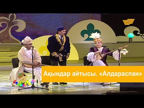 Видео: Ақындар айтысы. «Алдараспан»