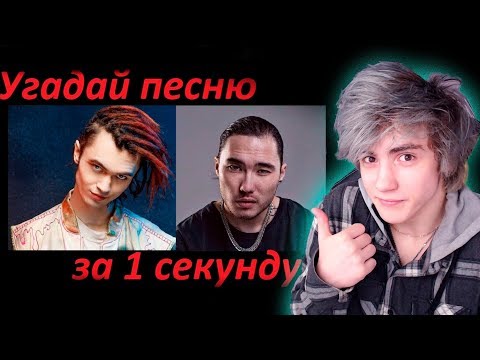 Видео: УГАДАЙ ПЕСНЮ ЗА 1 СЕКУНДУ ЧЕЛЛЕНДЖ | УГАДАЙ ПЕСНЮ CHALLENGE | УГАДАЙ ЧЕЛЛЕНДЖ | ХИТЫ 2019 ГОДА