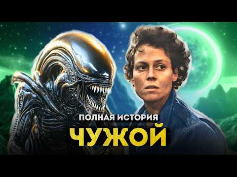 Видео: Чужой - полная история серии | От фильмов Ридли Скотта и Джеймса Кэмерона до Чужой Ромул