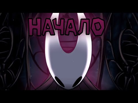 Видео: Начало Путешествия \ Hollow Knight: Silksong №1