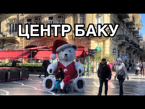 Видео: БАКУ🔥КУТАБЫ.ПАХЛАВА.ЦЕНТР ГОРОДА БАКУ#azerbaycan#baku#yummyfood#еда#travel#bakucitytour#tourism#
