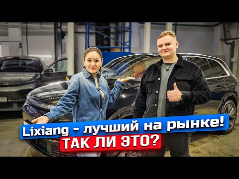 Видео: Lixiang - лучший на рынке! Так ли это?