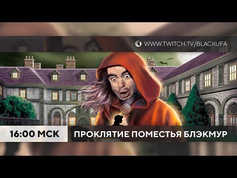 Видео: Наказание от чата - Нэнси Дрю: Проклятие поместья Блэкмур #1 (Nancy Drew: Curse of Blackmoor Manor)