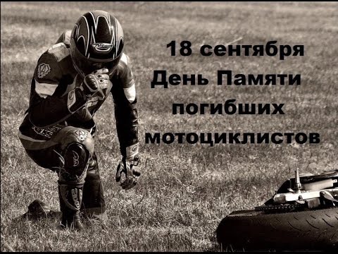 Видео: День Памяти погибших мотоциклистов