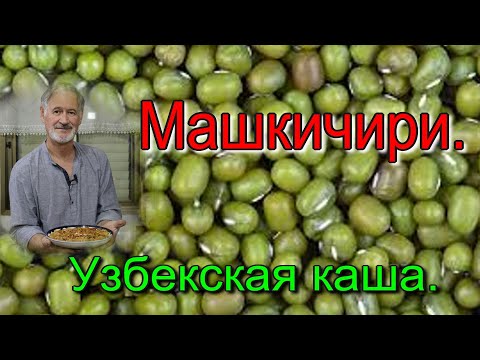 Видео: МАШКИЧИРИ ИЗ МАША И РИСА. Узбекская каша.