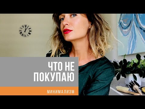Видео: Минимализм: что не покупаю .. и экономлю место и деньги.!