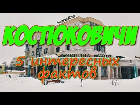 Видео: КОСТЮКОВИЧИ. 5 интересных фактов [5 interesting facts about Kostyukovichi]
