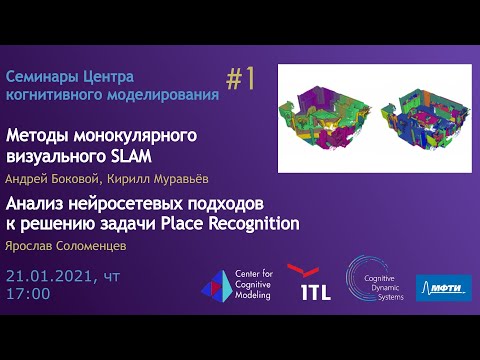 Видео: Семинар 1: Методы монокулярного визуального SLAM & Анализ нейросетевых подходов  Place Recognition