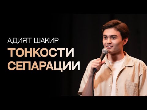 Видео: Смешно, что мы семья | Адият Шакир | Almaty Central Stand Up Club