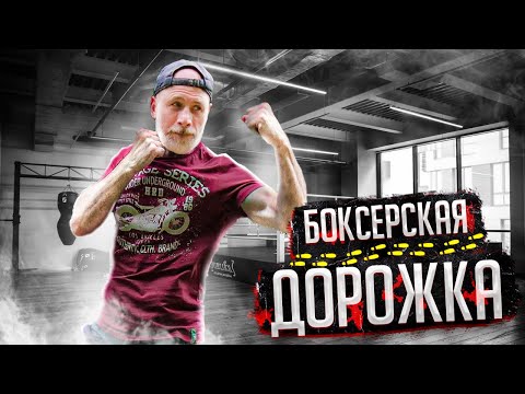 Видео: Тренировка удара и работы ног в боксе / Работа на дороге / Школа бокса Александра Степнова