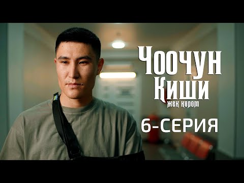 Видео: ЧООЧУН КИШИ 2-СЕЗОН | 6-СЕРИЯ