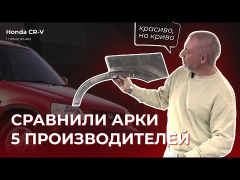 Видео: Сравнили арки 5 разных производителей (Honda CR-V 1 поколение)