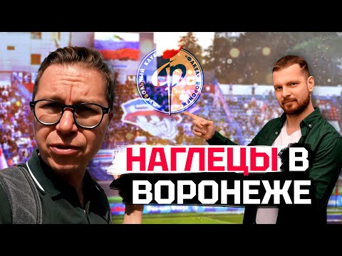 Видео: Наглецы из Воронежа | Нагучев и стадион | Факел и возвращение