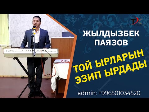 Видео: ЖЫЛДЫЗБЕК ПАЯЗОВ ТОЙ ЫРЛАРЫН ЯМАХА МЕНЕН ЭЗИП КОЙДУ ....