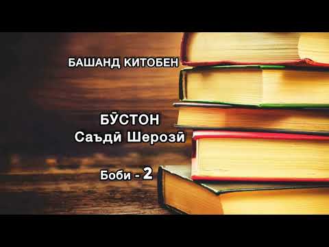 Видео: БАШАНД КИТОБЕН. Бӯстон. Саъдӣ Шерозӣ. Боби 2