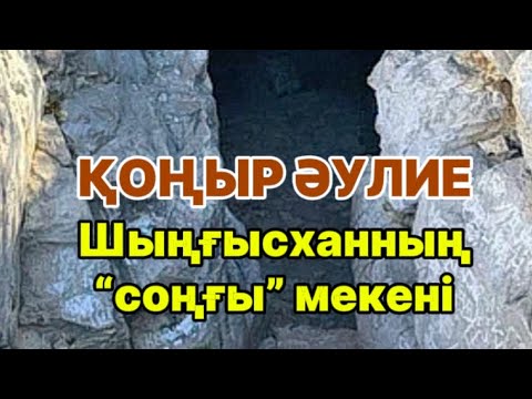 Видео: Шыңғысханның “соңғы” мекені. Қоңыр әулие. (Абай облысы)