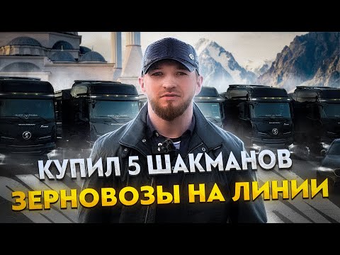 Видео: КУПИЛ 5 ШАКМАНОВ. ЗЕРНОВОЗЫ НА ЛИНИИ!