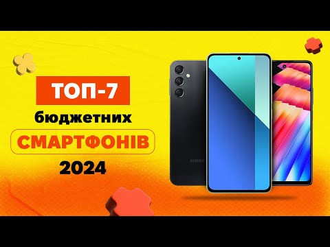 Видео: Найкращі бюджетні смартфони до 10 000 гривень у 2024 році|КіберОГЛЯД