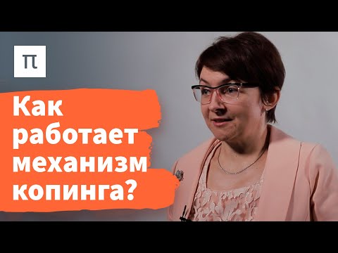 Видео: Копинг и психологическая защита — Екатерина Битюцкая / ПостНаука